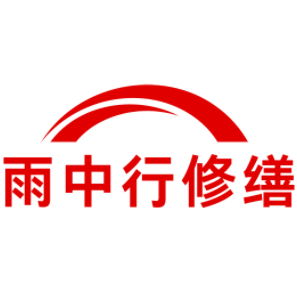 东至雨中行修缮工程有限公司