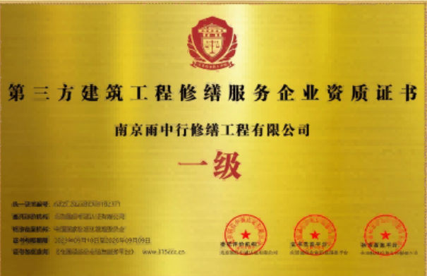 东至第三方建筑修缮服务企业资质证书